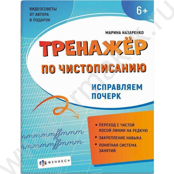 Пропись 165*210 Тренажер по чистописанию.Исправляем почерк NEW | Фото 1