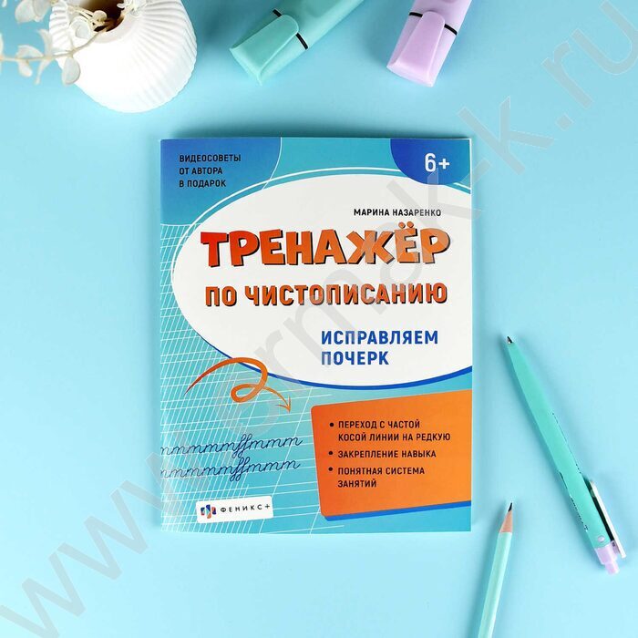 Пропись 165*210 Тренажер по чистописанию.Исправляем почерк NEW | Фото 3