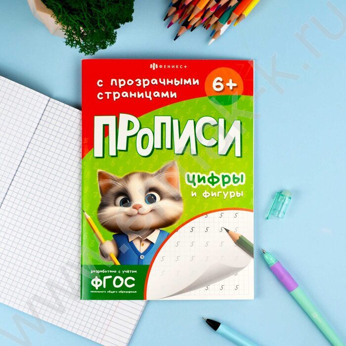 Пропись 165*235 Прописи с прозрачными страницами.Цифры и фигуры NEW | Фото 2