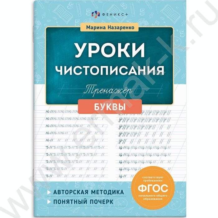 Пропись 165*235 Тренажер для письма.Уроки чистописания.Буквы NEW | Фото 1