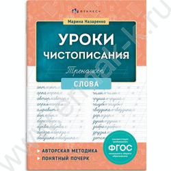 Пропись 165*235 Тренажер для письма.Уроки чистописания.Слова NEW | Фото 1