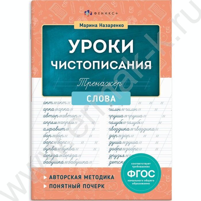 Пропись 165*235 Тренажер для письма.Уроки чистописания.Слова NEW | Фото 1