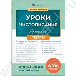 Пропись 165*235 Тренажер для письма.Уроки чистописания.Тексты NEW | Фото 1