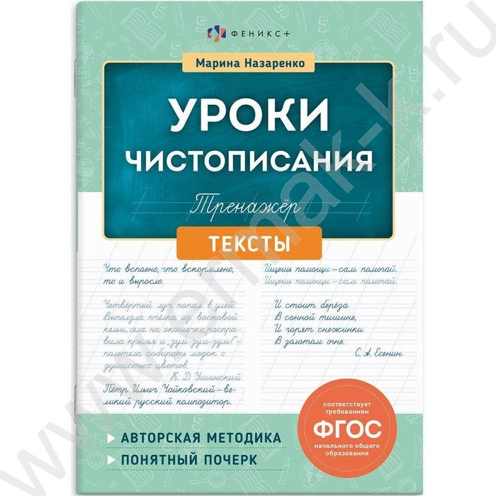 Пропись 165*235 Тренажер для письма.Уроки чистописания.Тексты NEW | Фото 1