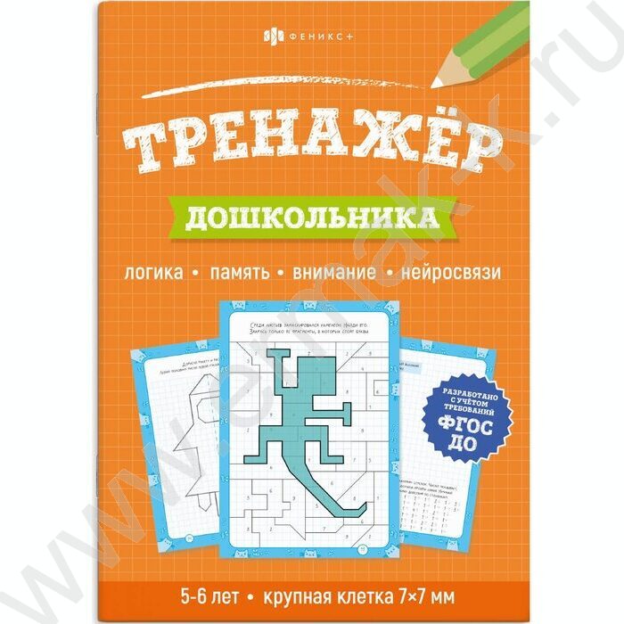 Книжка с заданиями.Тренажер для дошкольника 5+ NEW | Фото 1