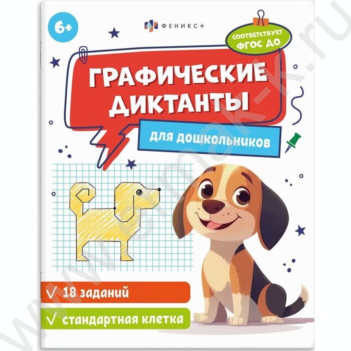 Книжка с заданиями.Графические диктанты 6+.Стандартная клетка NEW | Фото 1