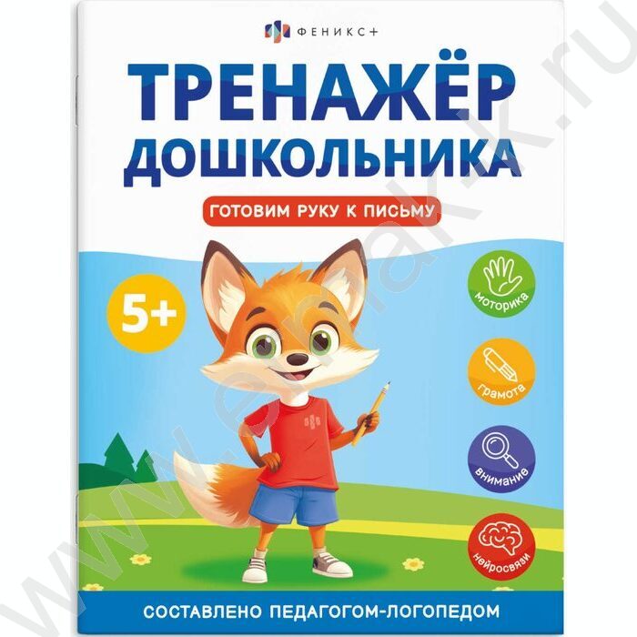 Книжка с заданиями.Тренажер для дошкольника 5+.Готовим руку к письму NEW | Фото 1