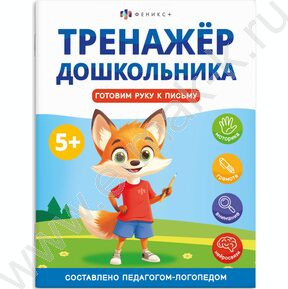 Книжка с заданиями.Тренажер для дошкольника 5+.Готовим руку к письму NEW