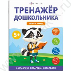 Книжка с заданиями.Тренажер для дошкольника 5+.Звуки и буквы NEW | Фото 1