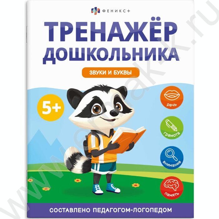 Книжка с заданиями.Тренажер для дошкольника 5+.Звуки и буквы NEW | Фото 1