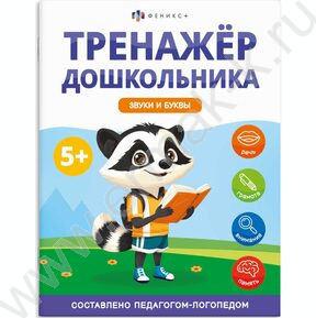 Книжка с заданиями.Тренажер для дошкольника 5+.Звуки и буквы NEW