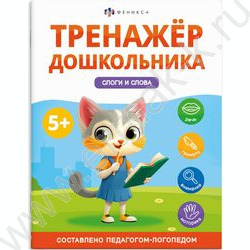 Книжка с заданиями.Тренажер для дошкольника 5+.Слоги и слова NEW | Фото 1