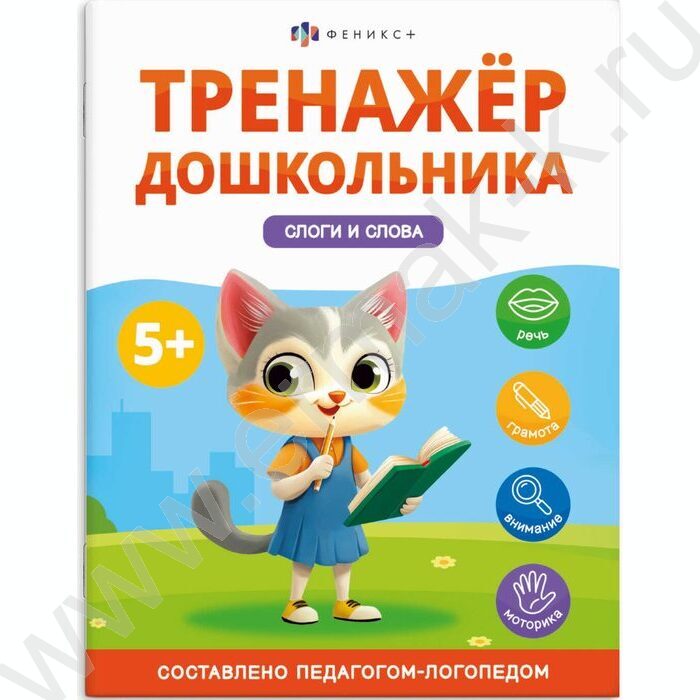 Книжка с заданиями.Тренажер для дошкольника 5+.Слоги и слова NEW | Фото 1