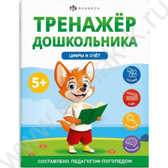 Книжка с заданиями.Тренажер для дошкольника 5+.Цифры и счет NEW | Фото 1