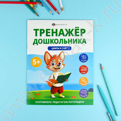 Книжка с заданиями.Тренажер для дошкольника 5+.Цифры и счет NEW | Фото 3