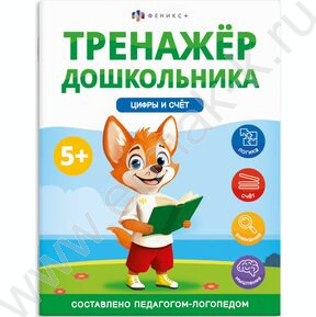 Книжка с заданиями.Тренажер для дошкольника 5+.Цифры и счет NEW