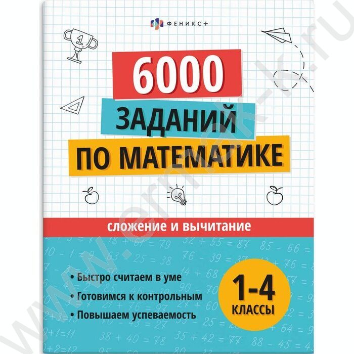 Книжка с заданиями.Учусь на отлично.Сложение и вычитание 1-4 классы NEW | Фото 1