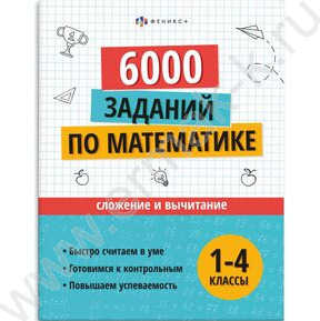 Книжка с заданиями.Учусь на отлично.Сложение и вычитание 1-4 классы NEW