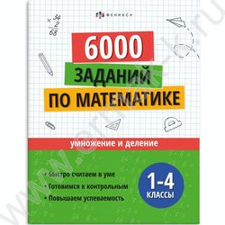 Книжка с заданиями.Учусь на отлично.Умножение и деление 1-4 классы NEW | Фото 1
