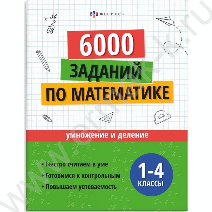 Книжка с заданиями.Учусь на отлично.Умножение и деление 1-4 классы NEW | Фото 1