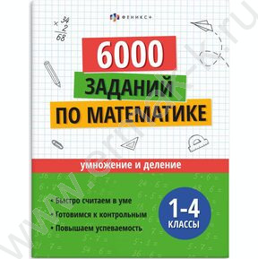 Книжка с заданиями.Учусь на отлично.Умножение и деление 1-4 классы NEW