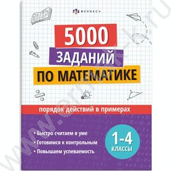 Книжка с заданиями.Учусь на отлично.Порядрк действий в примерах 1-4 классы NEW | Фото 1
