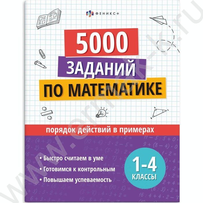 Книжка с заданиями.Учусь на отлично.Порядок действий в примерах 1-4 классы NEW | Фото 1