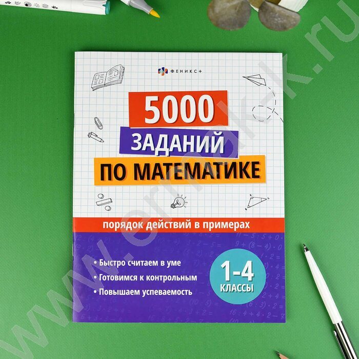 Книжка с заданиями.Учусь на отлично.Порядок действий в примерах 1-4 классы NEW | Фото 3