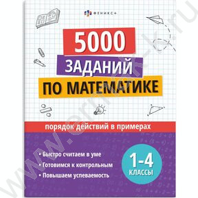 Книжка с заданиями.Учусь на отлично.Порядрк действий в примерах 1-4 классы NEW