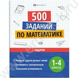 Книжка с заданиями.Учусь на отлично.Задачи 1-4 классы NEW | Фото 1