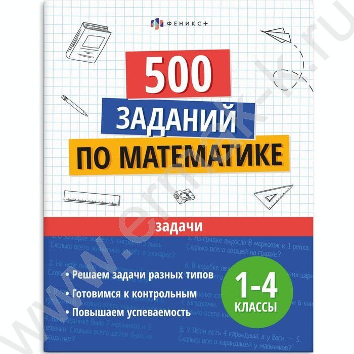 Книжка с заданиями.Учусь на отлично.Задачи 1-4 классы NEW | Фото 1