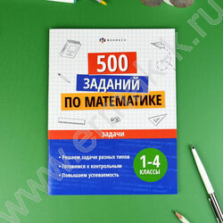 Книжка с заданиями.Учусь на отлично.Задачи 1-4 классы NEW | Фото 3