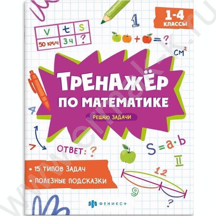 Книжка с заданиями.Тренажёр по математике.Решаю задачи 1-4 классы NEW | Фото 1