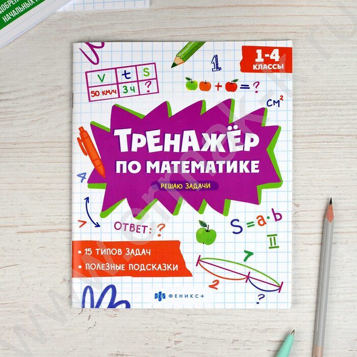 Книжка с заданиями.Тренажёр по математике.Решаю задачи 1-4 классы NEW | Фото 2