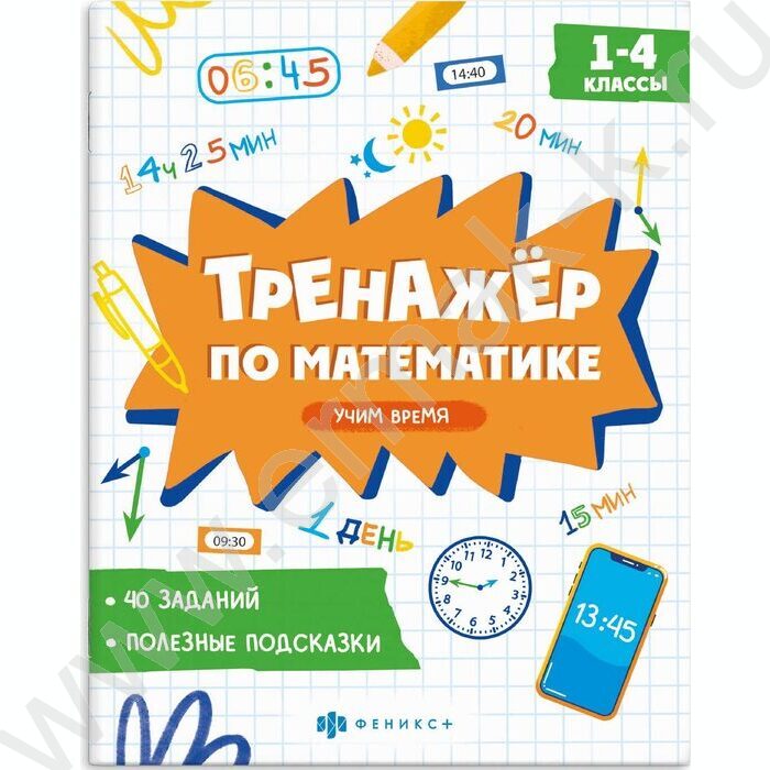 Книжка с заданиями.Тренажёр по математике.Учим время 1-4 классы NEW | Фото 1