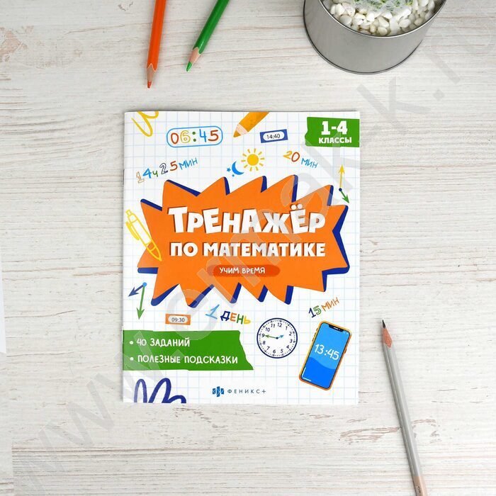 Книжка с заданиями.Тренажёр по математике.Учим время 1-4 классы NEW | Фото 3