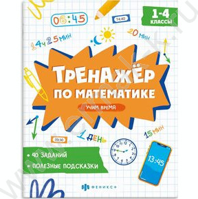 Книжка с заданиями.Тренажёр по математике.Учим время 1-4 классы NEW