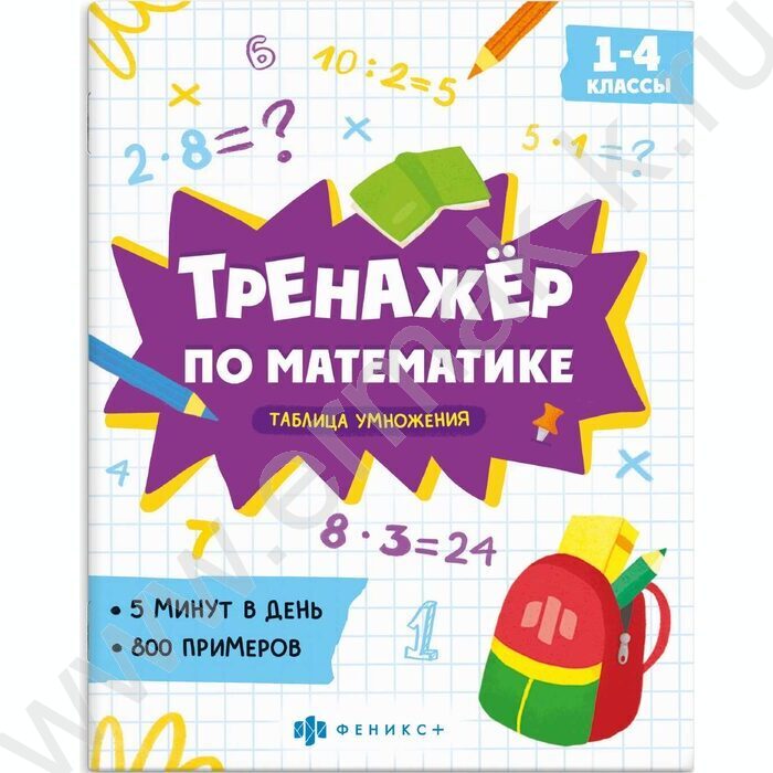 Книжка с примерами по математике.Тренажёр по математике.Таблица умножения 1-4 классы NEW | Фото 1