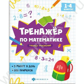 Книжка с примерами по математике.Тренажёр по математике.Таблица умножения 1-4 классы NEW