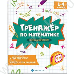 Книжка с примерами по математике.Тренажёр по математике.Единицы измерения 1-4 классы NEW | Фото 1