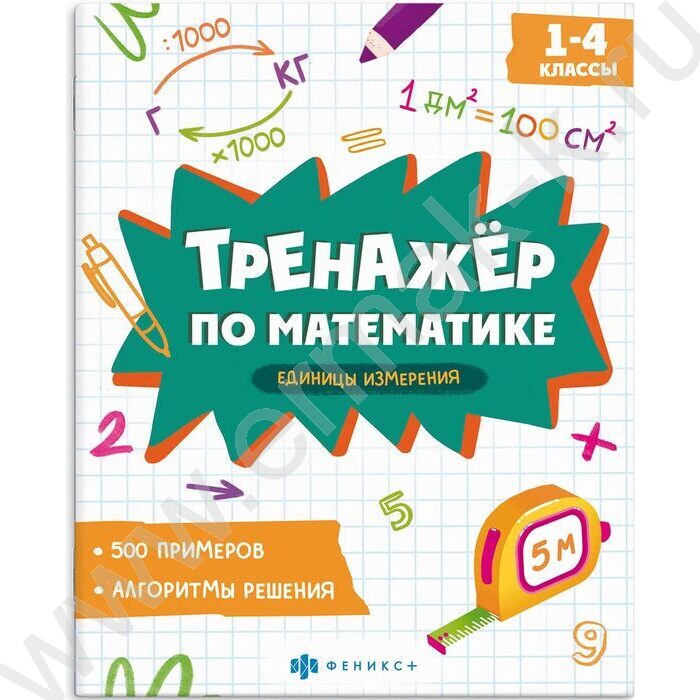 Книжка с примерами по математике.Тренажёр по математике.Единицы измерения 1-4 классы NEW | Фото 1