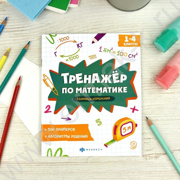 Книжка с примерами по математике.Тренажёр по математике.Единицы измерения 1-4 классы NEW | Фото 3