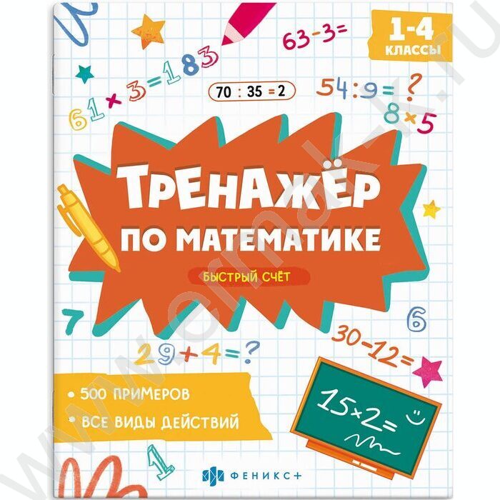 Книжка с примерами по математике.Тренажёр по математике.Быстрый счет 1-4 классы NEW | Фото 1