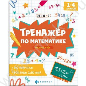 Книжка с примерами по математике.Тренажёр по математике.Быстрый счет 1-4 классы NEW