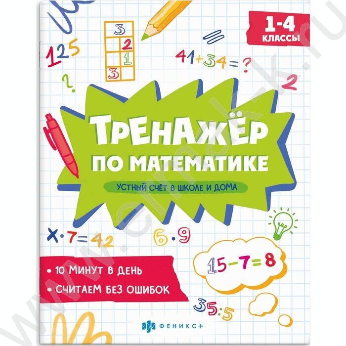 Книжка с заданиями.Тренажёр по математике.Устный счёт в школе и дома 1-4 классы NEW | Фото 1