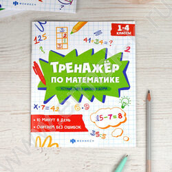 Книжка с заданиями.Тренажёр по математике.Устный счёт в школе и дома 1-4 классы NEW | Фото 2