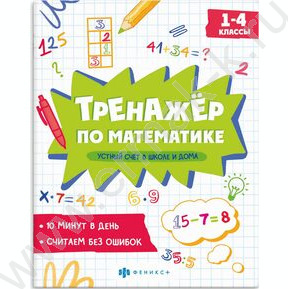 Книжка с заданиями.Тренажёр по математике.Устный счёт в школе и дома 1-4 классы NEW
