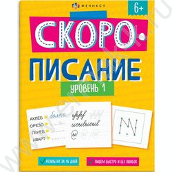 Рабочая тетрадь с заданиями.Скорописание.Уровень 1 6+ NEW | Фото 1