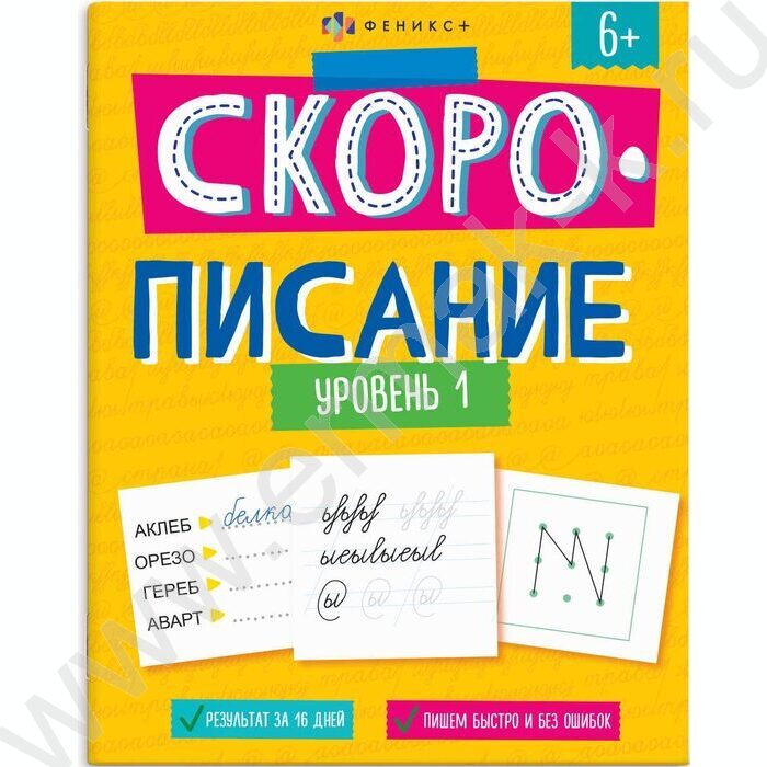 Рабочая тетрадь с заданиями.Скорописание.Уровень 1 6+ NEW | Фото 1