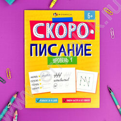 Рабочая тетрадь с заданиями.Скорописание.Уровень 1 6+ NEW | Фото 2